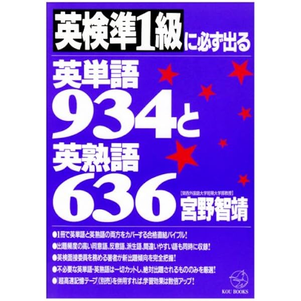 英検1級に必ず出る英単語922と英熟語597 (KOU BOOKS) | 宮野