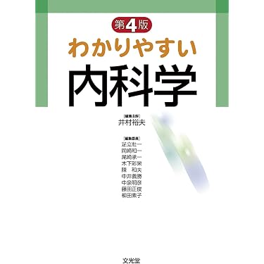 わかりやすい内科学 | 井村 裕夫 |本 | 通販 | Amazon