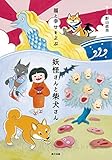 福と幸せをよぶ 妖怪さんと柴犬さん