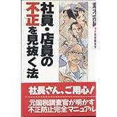 社員・店員の不正を見抜く法