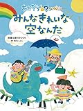 あおぞらワッペン みんなきれいな空なんだ: 楽譜&振付BOOK