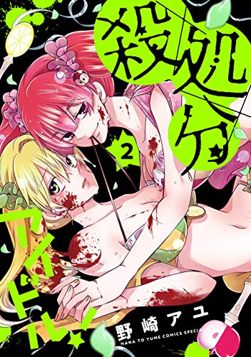 『殺処分アイドル!』2巻