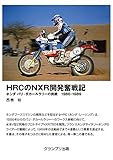 HRCのNXR開発奮戦記―ホンダ パリ・ダカールラリーの挑戦 1986-1989