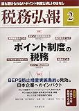 税務弘報 2019年 02 月号 [雑誌]
