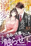 地味な派遣OLの私ですが、再会した一途な御曹司に溺愛されています (ルネッタブックス)
