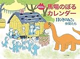 2024年 馬場のぼるカレンダー 11ぴきのねこと仲間たち ([カレンダー])