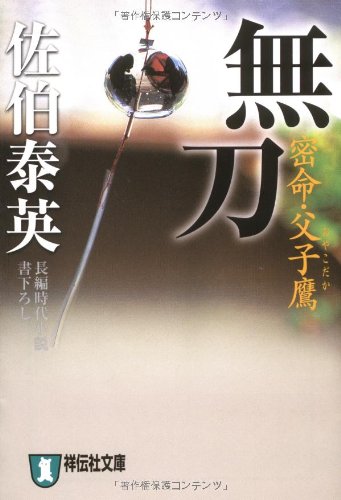 佐伯泰英:無刀―密命・父子鷹〈巻之十五〉 (祥伝社文庫)