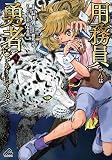 用務員さんは勇者じゃありませんので 4 (FWコミックス)
