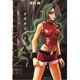 アウターゾーン 2 (集英社文庫(コミック版))