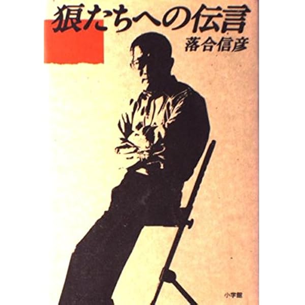 狼たちへの伝言 3 | 落合 信彦 |本 | 通販 | Amazon
