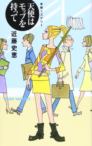 天使はモップを持って (ジョイ・ノベルス)