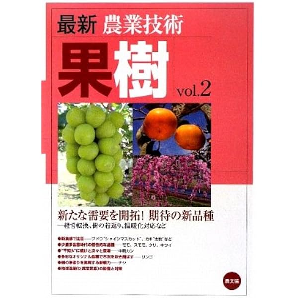 最新農業技術 果樹vol.1 | 農文協 |本 | 通販 | Amazon