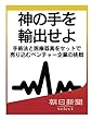 神の手を輸出せよ　手術法と医療器具をセットで売り込むベンチャー企業の挑戦 (朝日新聞デジタルSELECT)