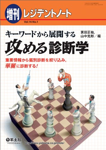 キーワードから展開する 攻める診断学(レジデントノート増刊 Vol.14 No.1 キーワードから展開する 攻める診断学(レジデントノート増刊 Vol.14 No.1