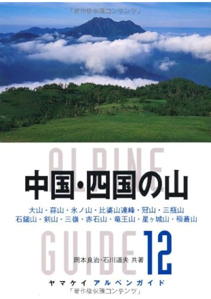 ヤマケイアルペンガイド12 中国 四国の山 岡本良治 石川道夫 本 通販 Amazon