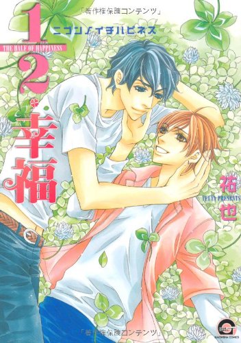 『1/2・幸福』