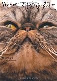 Ｗｅ　ａｒｅ　ブサかわねこ
