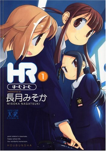 『HR～ほーむ・るーむ～』