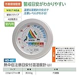 安全サイン８ 熱中症注意目安付温湿度計直径２３０ｍｍ　小 室内用HO-401