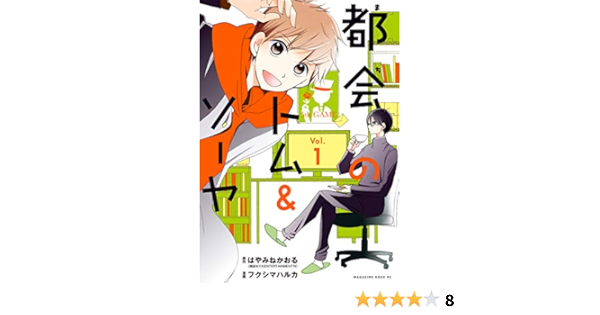 都会のトム ソーヤ １ 少年マガジンエッジコミックス はやみねかおる フクシマハルカ マンガ Kindleストア Amazon