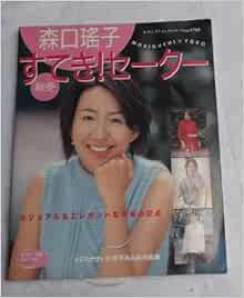 森口瑶子秋冬すてき セーター カジュアル エレガントな手編み32点 レディブティックシリーズ 1760 本 通販 Amazon