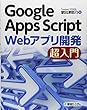 Google Apps Script Webアプリ開発 超入門