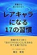 肩書きを掛け合わせて、レアキャラになる17の習慣