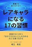肩書きを掛け合わせて、レアキャラになる17の習慣