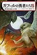 ガフールの勇者たち　15 〈炎の石〉を賭けた大戦