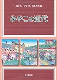 みやこの近代