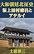 大和朝廷北征史: 坂上田村麻呂とアテルイ