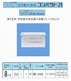 コスモパネルコンパクト21（露出・半埋込両用形）（ドア付）（リミッタースペースなし）（単3：主幹：ELB30A分岐8+2）
