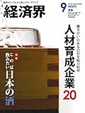 経済界 2018年 09月号 [雑誌]