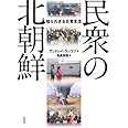 民衆の北朝鮮: 知られざる日常生活