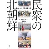 民衆の北朝鮮: 知られざる日常生活