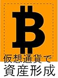 仮想通貨で資産形成