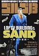 ゴルゴ13 LOFTY BUILDING ON THE SAND (My First Big)