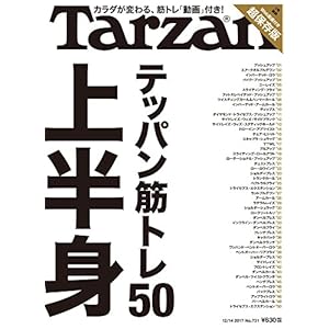 Tarzan(ターザン) 2017年 12月14日号[テッパン筋トレ50 上半身]