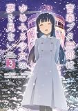 青春ブタ野郎はゆめみる少女の夢を見ない 3 (電撃コミックスNEXT)