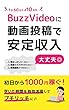 BuzzVIDEOに動画投稿で安定収入: -スキマ時間で月１０万のプチリッチ- (小規模ビジネス研究会)