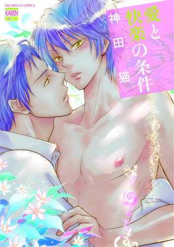 『愛と快楽の条件』1巻