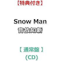 Man アルバム（通常盤）5枚セット Amazon.co.jp: 【必ず特典付】 Snow Man 音故知新 【 通常盤 】(CD