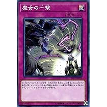 Amazon.co.jp: 遊戯王カード 魔女の一撃 サベージ・ストライク