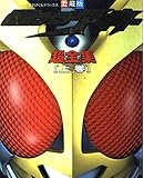 仮面ライダーアギト超全集 上巻 (てれびくんデラックス 愛蔵版)