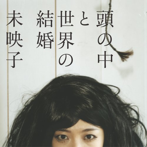 川上未映子のまとめ サイモン