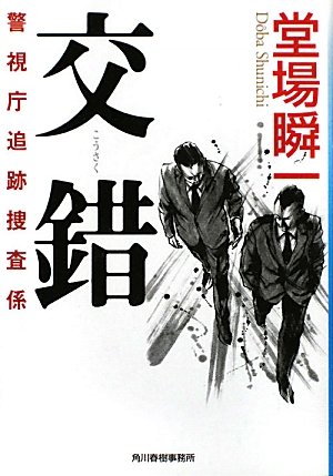 堂場瞬一:交錯―警視庁追跡捜査係 (ハルキ文庫)