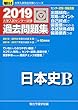 大学入試センター試験過去問題集日本史B 2019 (大学入試完全対策シリーズ)