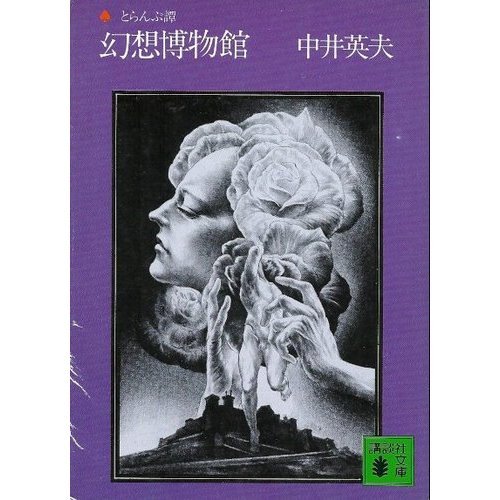 幻想博物館 (講談社文庫 な 3-3 とらんぷ譚)
