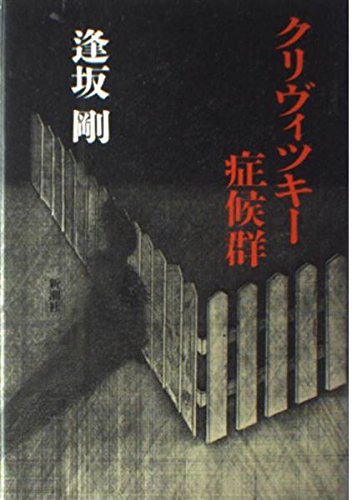 逢坂剛:クリヴィツキー症候群