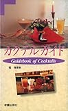 カクテルガイド カクテルガイド